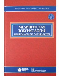 Медицинская токсикология. Национальное руководство (+CD) (+ CD-ROM)