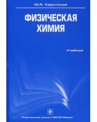 Физическая химия. Учебник