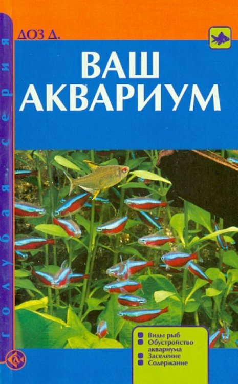 Ваш аквариум. Виды рыб. Обустройство аквариума. Заселение. Содержание