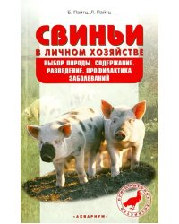 Свиньи в личном хозяйстве. Выбор породы, содержание, разведение, профилактика заболеваний