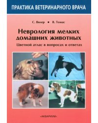 Неврология мелких домашних животных. Цветной атлас в вопросах и ответах