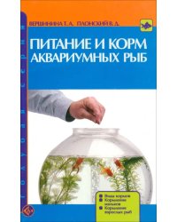 Питание и корм аквариумных рыб. Виды кормов. Кормление мальков. Кормление взрослых рыб