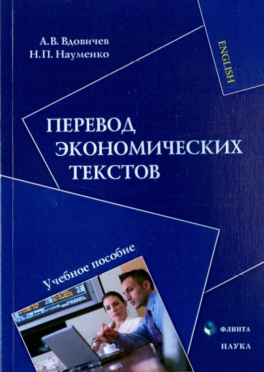 Перевод экономических текстов. Учебное пособие