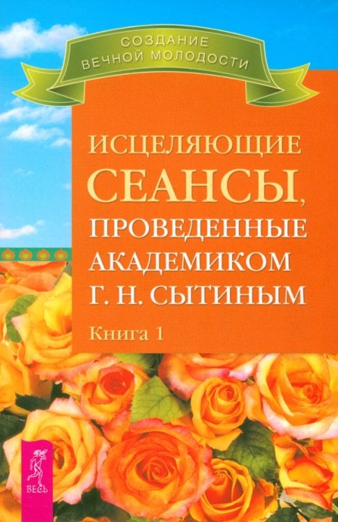 Исцеляющие сеансы, проведенные академиком Г. Н. Сытиным. Книга 1