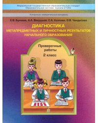 Диагностика метапредметных и личностных результатов начального образования. Проверочные работы. 2 кл