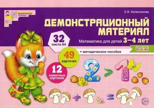 Демонстрационный материал: математика для детей 3-4 лет. ФГОС ДО