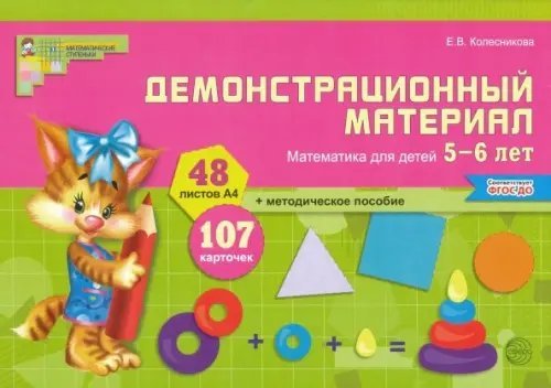 Демонстрационный материал. Математика для детей 5-6 лет. ФГОС ДО