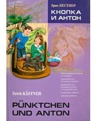 Кнопка и Антон. Книга для чтения на немецком языке