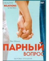 DVD. Вит Мано. Парный вопрос. Здоровые отношения