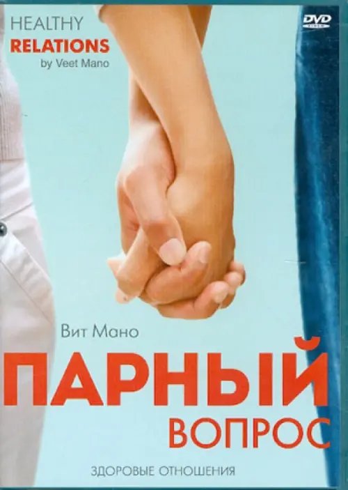 DVD. Вит Мано. Парный вопрос. Здоровые отношения