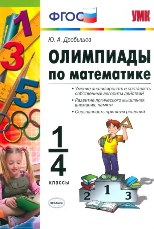 Олимпиады по математике. 1-4 классы. ФГОС