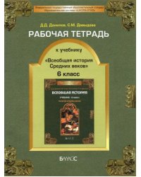 Рабочая тетрадь к учебнику &quot;Всеобщая история Средних веков&quot;, 6-й класс. ФГОС