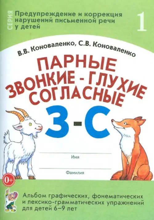 Парные звонкие - глухие согласные З-С. Альбом упражнений для детей 6-9 лет