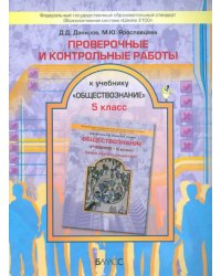 Проверочные и контрольные работы к учебнику &quot;Обществознание&quot; (Зачем изучать общество?). 5 класс ФГОС