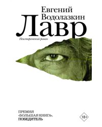 Лавр. Неисторический роман