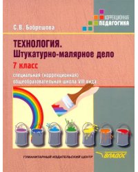 Технология. Штукатурно-малярное дело. 7 класс. Адаптированные программы