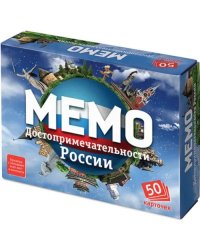 Мемо. Достопримечательности России