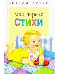 Мои первые стихи