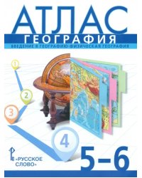 География. 5-6 классы. Введение в географию. Физическая география. Атлас. ФГОС