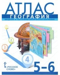 География. 5-6 классы. Введение в географию. Физическая география. Атлас. ФГОС