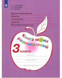 Духовно-нравственное развитие и воспитание уч. 3 класс. Мониторинг результатов. ФГОС