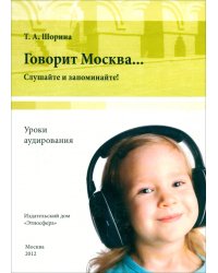Говорит Москва… Уроки аудирования. Слушайте и запоминайте! (+DVD) (+ DVD)