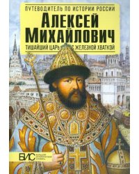 Алексей Михайлович. Тишайший царь с железной хваткой