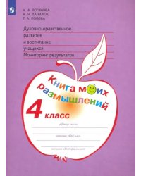 Духовно-нравственное развитие и воспитание учащихся. 4 класс. Мониторинг. Книга моих размышлений