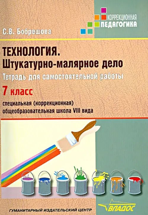 Технология. Штукатурно-малярное дело. Тетрадь для самостоятельной работы. 7 класс (VIII вид)