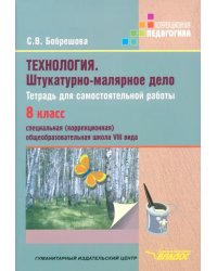 Технология. Штукатурно-малярное дело. Тетрадь для самостоятельной работы. 8 класс (VIII вид)