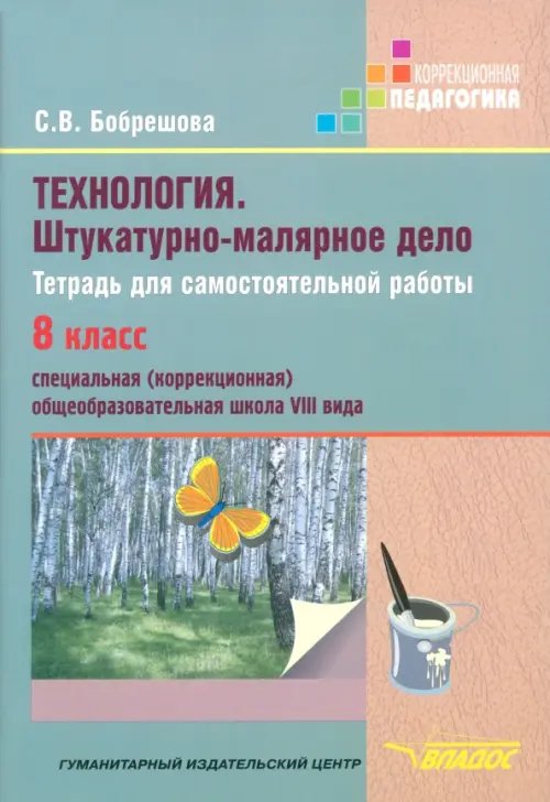 Технология. Штукатурно-малярное дело. Тетрадь для самостоятельной работы. 8 класс (VIII вид)