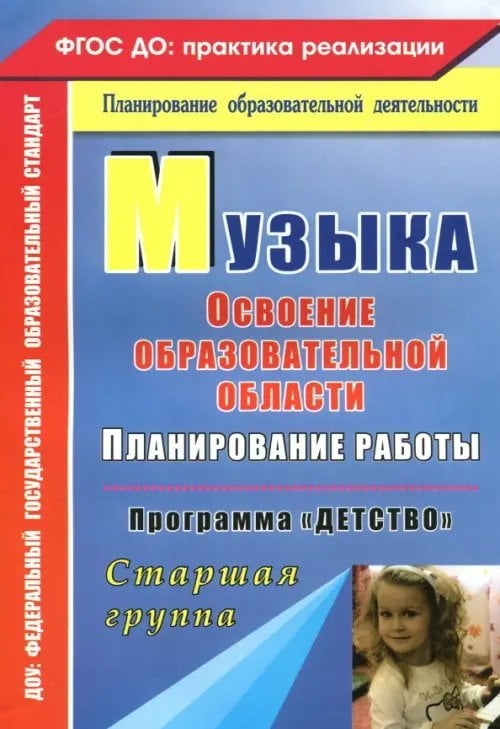 Музыка. Планирование работы по освоению образовательной области. Программа &quot;Детство&quot;. Старшая группа