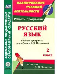 Русский язык. 2 класс. Рабочая программа по учебнику А. В. Поляковой. ФГОС