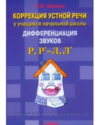 Коррекция устной речи у учащихся начальной школы. Дифференциация звуков Р, Р' - Л, Л'