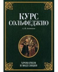 Курс сольфеджио. Хроматизм и модуляция. Учебное пособие