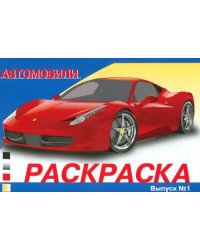 Раскраска автомобили. Выпуск 1