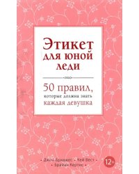 Этикет для юной леди. 50 правил, которые должна знать каждая девушка