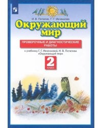 Окружающий мир. 2 класс. Проверочные и диагност. работы к уч. Г.Г. Ивченковой, И.В. Потапова. ФГОС