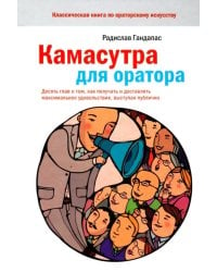 Камасутра для оратора.10 глав о том, как получать и доставлять макс. удовольствие, выступая публично