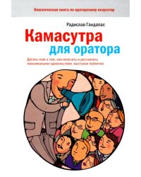 Камасутра для оратора.10 глав о том, как получать и доставлять макс. удовольствие, выступая публично