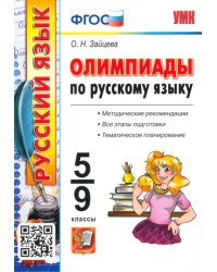 Олимпиады по русскому языку. 5-9 классы. ФГОС