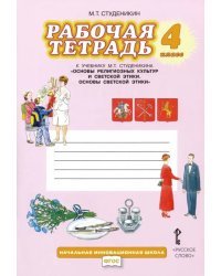 Основы светской этики. 4 класс. Рабочая тетрадь к учебнику М. Т. Студеникина. ФГОС