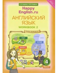 Английский язык. 4 класс. Рабочая тетрадь. В 2-х частях. Часть 2. ФГОС