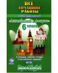 Английский язык. 6 класс. Все домашние работы к учебнику, рабочей тетради УМК &quot;Английский в фокусе&quot;