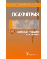 Психиатрия. Национальное руководство. Краткое издание