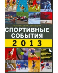 Спортивные события 2013