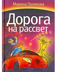 Дорога на рассвет