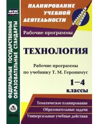 Технология. 1-4 классы. Рабочие программы по учебникам Т.М. Геронимус. ФГОС