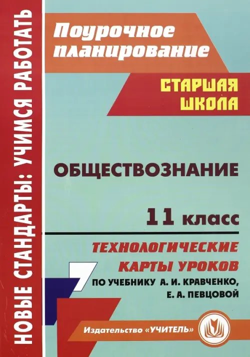 Обществознание. 11 класс. Технологические карты уроков по учебнику А.И. Кравченко, Е.А. Певцовой