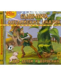 CD-ROM (MP3). Сборник английских сказок для детей и взрослых. Аудиокнига